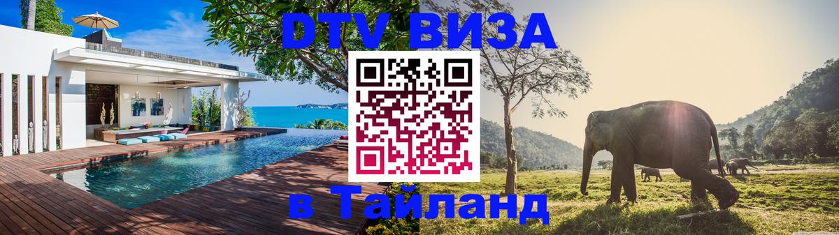 DTV (ДТВ) visa Таиланд Тольятти 