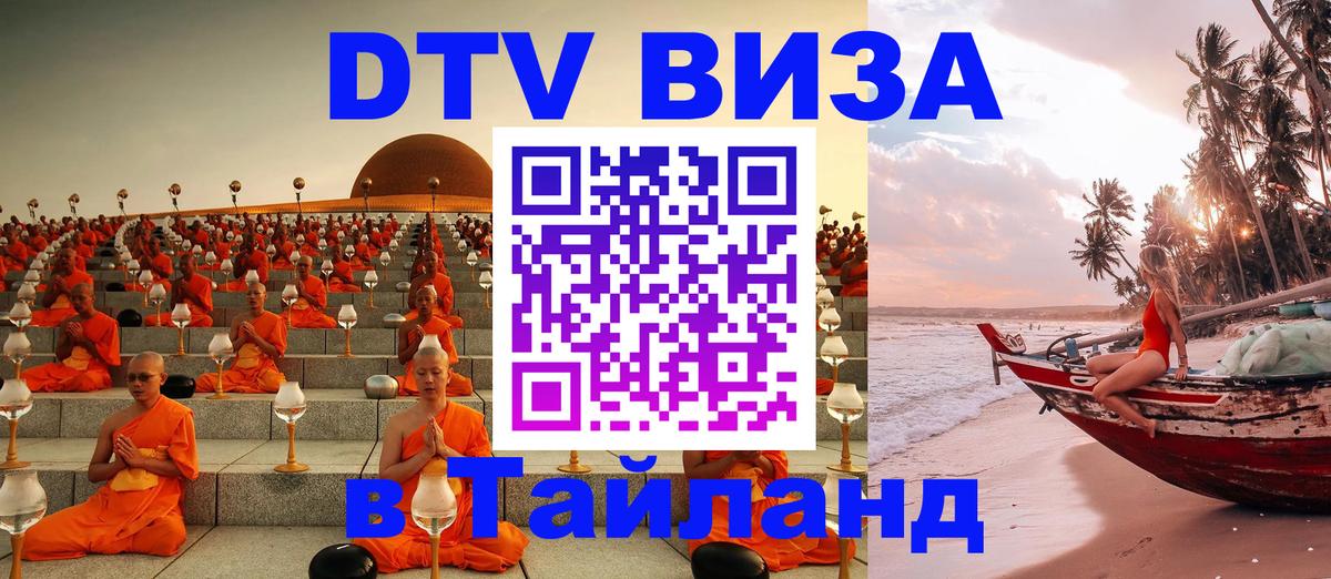 Стоимость и условия DTV визы — оформление в Таиланд под ключ - 06.12.2025 