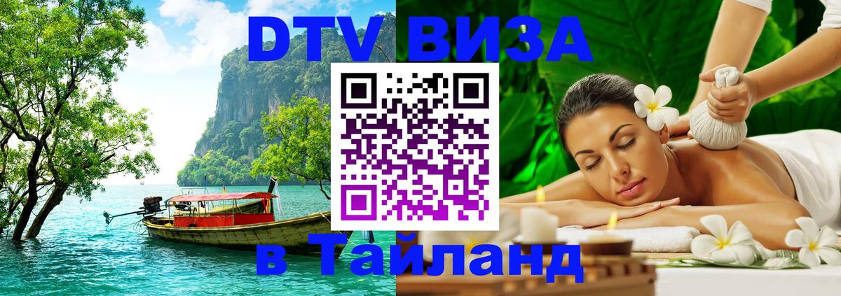 DTV Visa Thailand — прайс и условия, виза без дополнительных документов - Тольятти 
