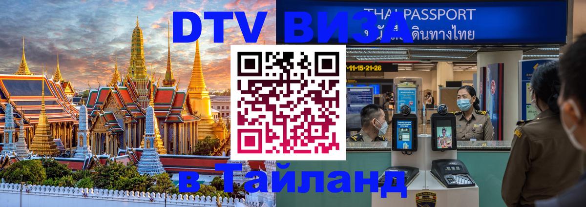 Оформить DTV визу в Тайланд Тольятти 